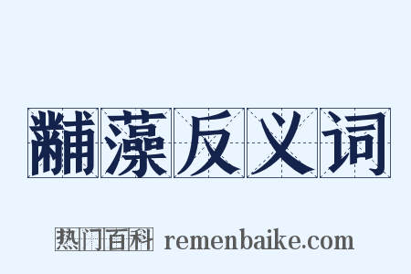 黼藻反义词是什么意思的图片